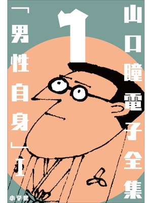 cover image of 山口瞳 電子全集1 『男性自身I　1963～1967年』